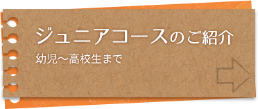 ジュニアコースのご紹介