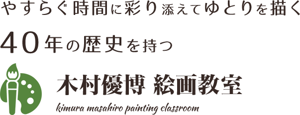 やすらぐ時間に彩り添えてゆとりを描く40年の歴史を持つ 木村優博 絵画教室