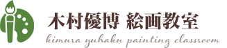 木村優博絵画教室