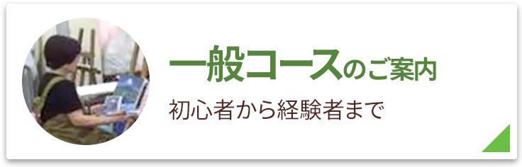 一般コースのご案内