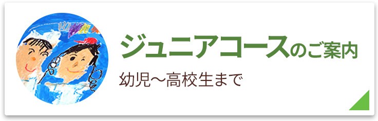 ジュニアコースのご案内
