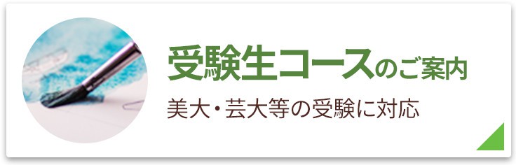 受験生コースのご案内