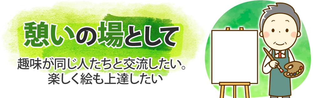 憩いの場として