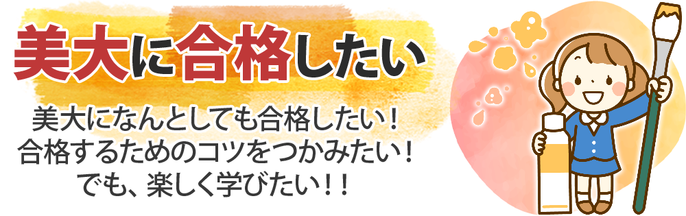 美大に合格したい