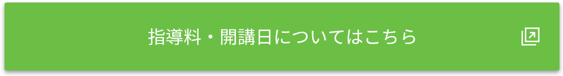 指導料・開講日についてはこちら